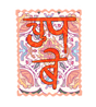 Chup Be Hindi Vinyl Sticker