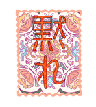 Damare (Shut Up) Japanese Sticker