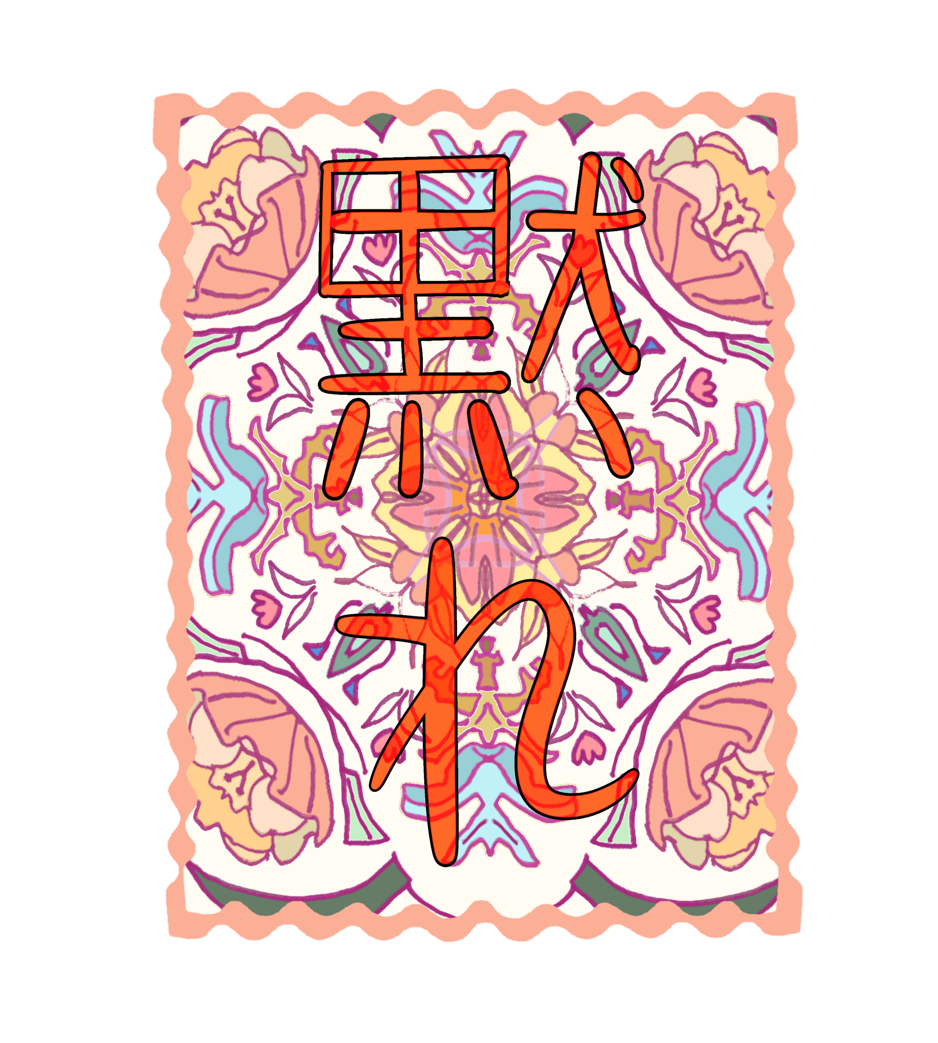 Damare (Shut Up) Japanese Sticker