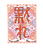 Damare (Shut Up) Japanese Sticker