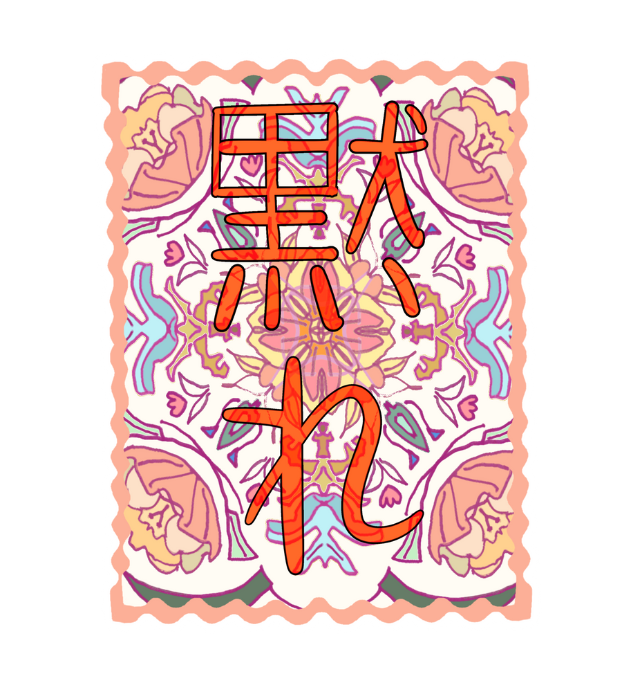 Damare (Shut Up) Japanese Sticker